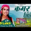 Kamar Pida Garhwali Song Download